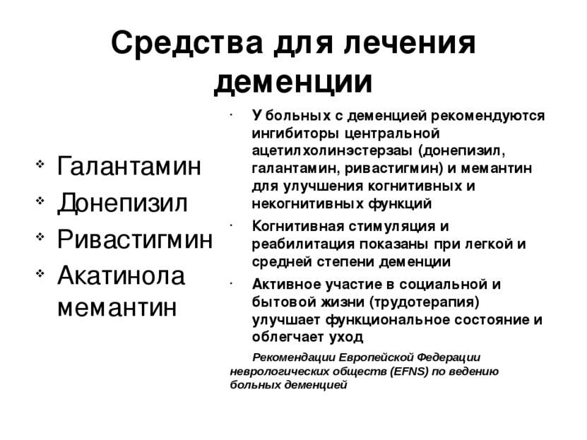 Галантамин, ривастигмин (экселон, альценорм), донепезил Галантамин, ривастигмин (экселон, альценорм), донепезил